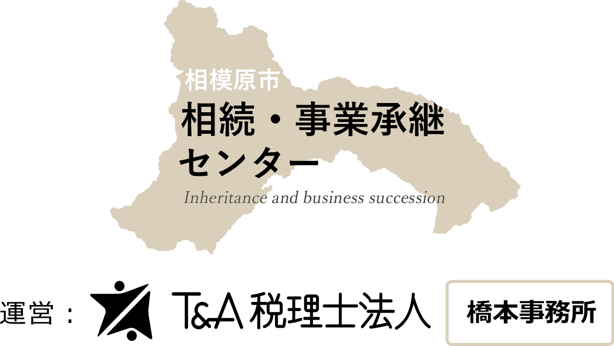 相模原市の相続・事業承継センター